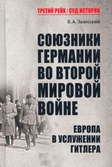 Союзники Германии во Второй мировой войне.Европа в услужении у Гитлера