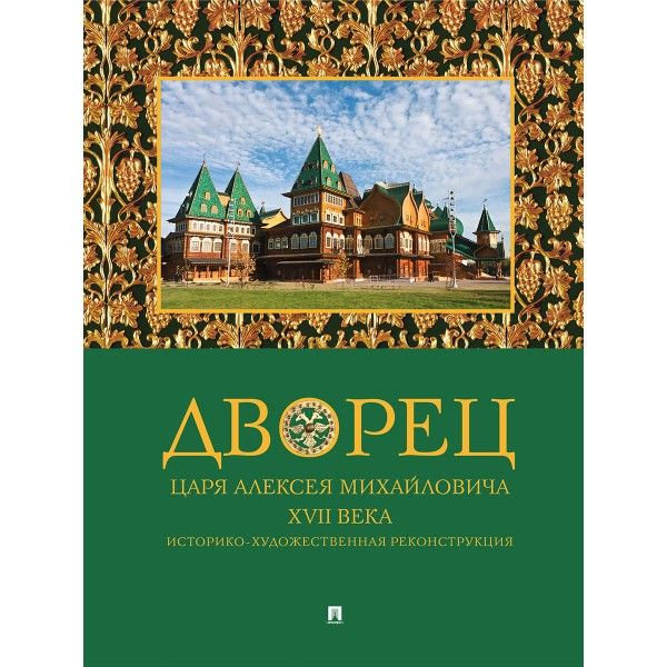 Дворец царя Алексея Михайловича XVII века.Историко-художественная реконструкция