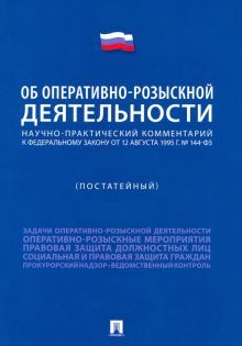 Научно-практический коммент.к ФЗ Об оперативно-розыскной деятельности