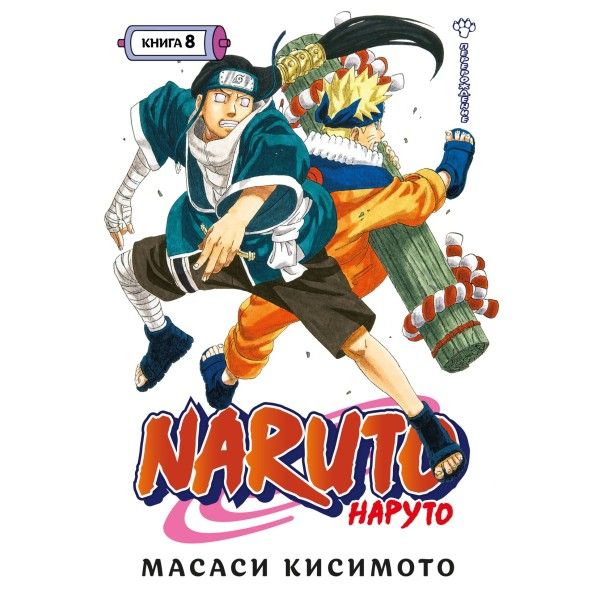 Naruto.Наруто.Кн.8.Перерождение.Том 22-24:манга +с/о