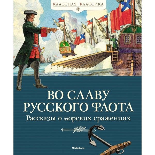 Во славу русского флота.Рассказы о морских сражениях