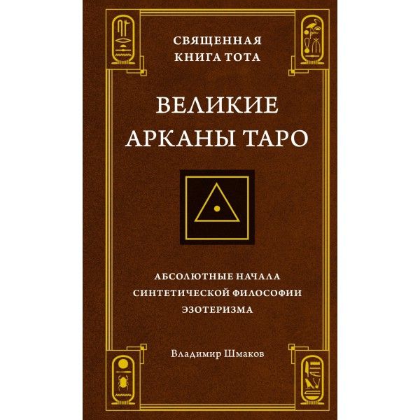 Священная Книга Тота.Великие арканы Таро:Абсолют. начала синтет.философии эзот