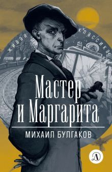 Мастер и Маргарита