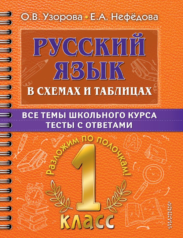 Русский язык в схемах и таблицах. Все темы школьного курса 1 класса с тестами.