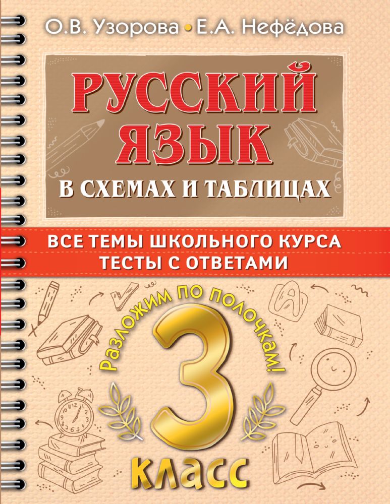 Русский язык в схемах и таблицах. Все темы школьного курса 3 класса с тестами.