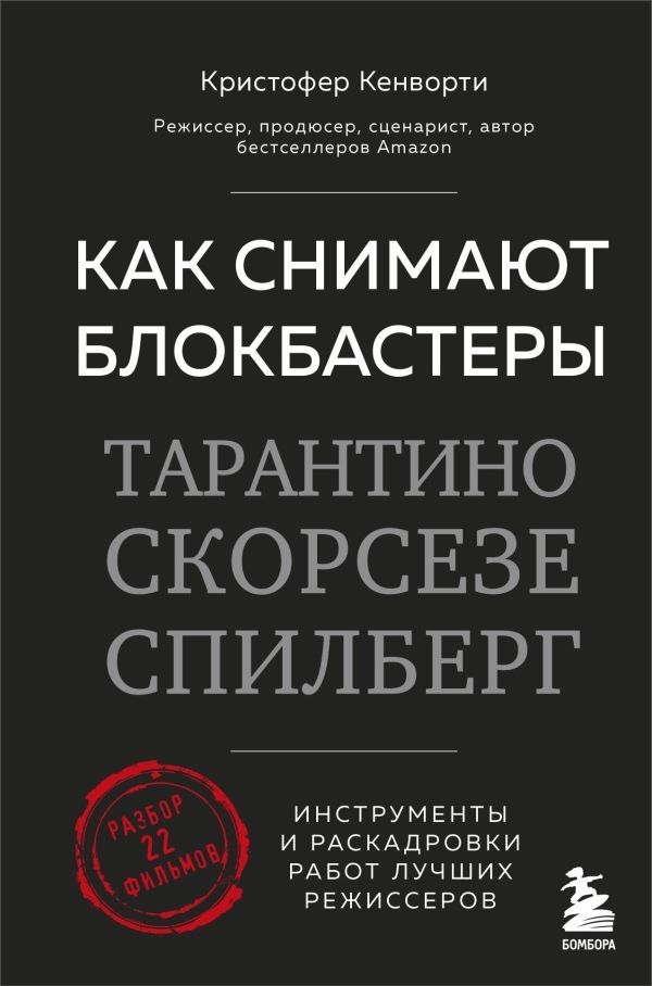 Как снимают блокбастеры Тарантино, Скорсезе, Спилберг. Инструменты и раскадровки работ лучших режиссёров (новое издание)