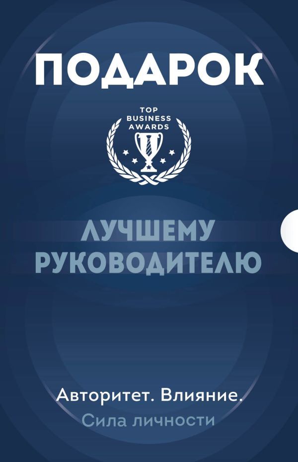 Подарок лучшему руководителю. Авторитет. Влияние. Сила личности. Подарок мужчине/подарочный набор/подарок руководителю/подарок коллеге/книга в подарок/набор книг/подарок директору/подарок сотруднику/бизнес-подарок