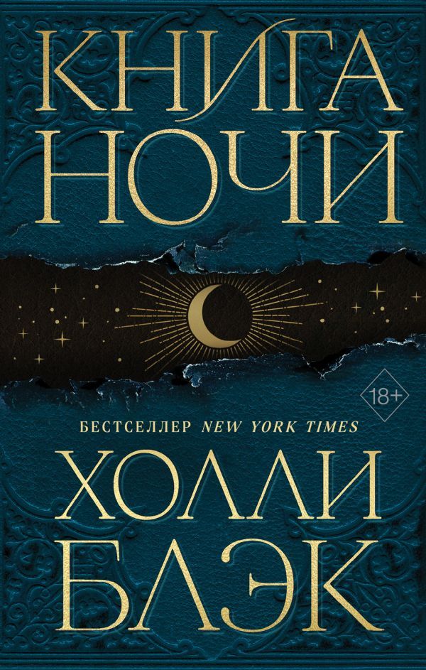 Книга Ночи (#1)