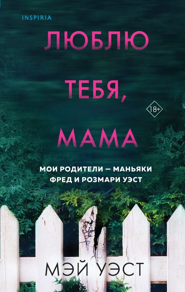 Люблю тебя, мама. Мои родители — маньяки Фред и Розмари Уэст