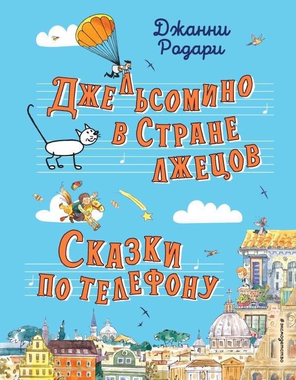 Джельсомино в Стране лжецов. Сказки по телефону (ил. Р. Вердини, А. Крысова)