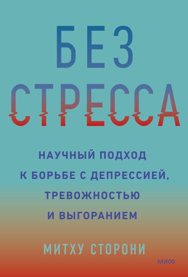 Без стресса. Научный подход к борьбе с депрессией, тревожностью и выгоранием