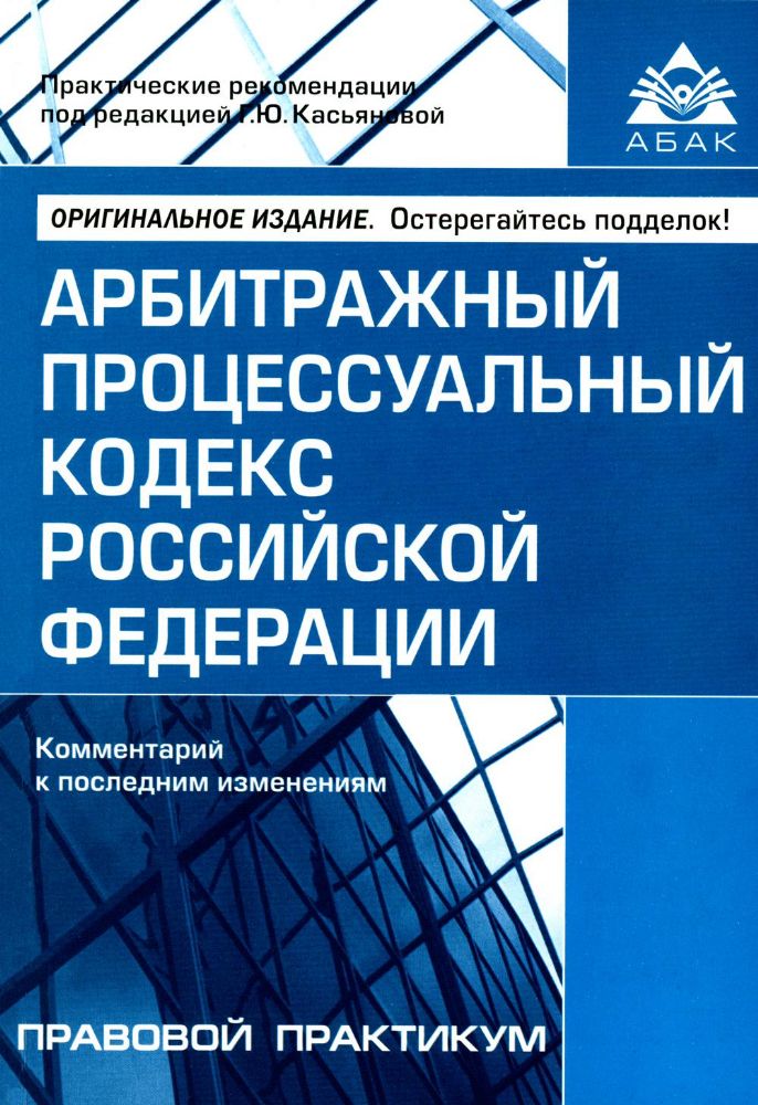 Арбитражный процессуальный кодекс РФ. Комментарий к последним изменениям. 14-е изд., перераб.и доп