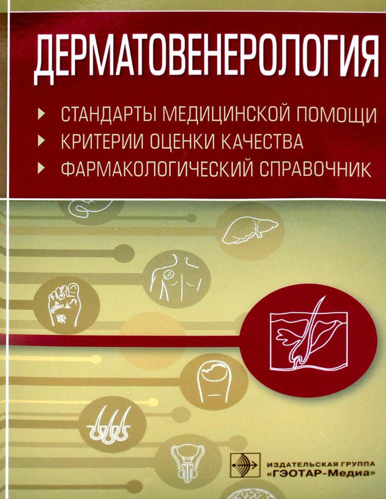 Дерматовенерология. Стандарты медицинской помощи. Критерии оценки качества. Фармакологический справочник