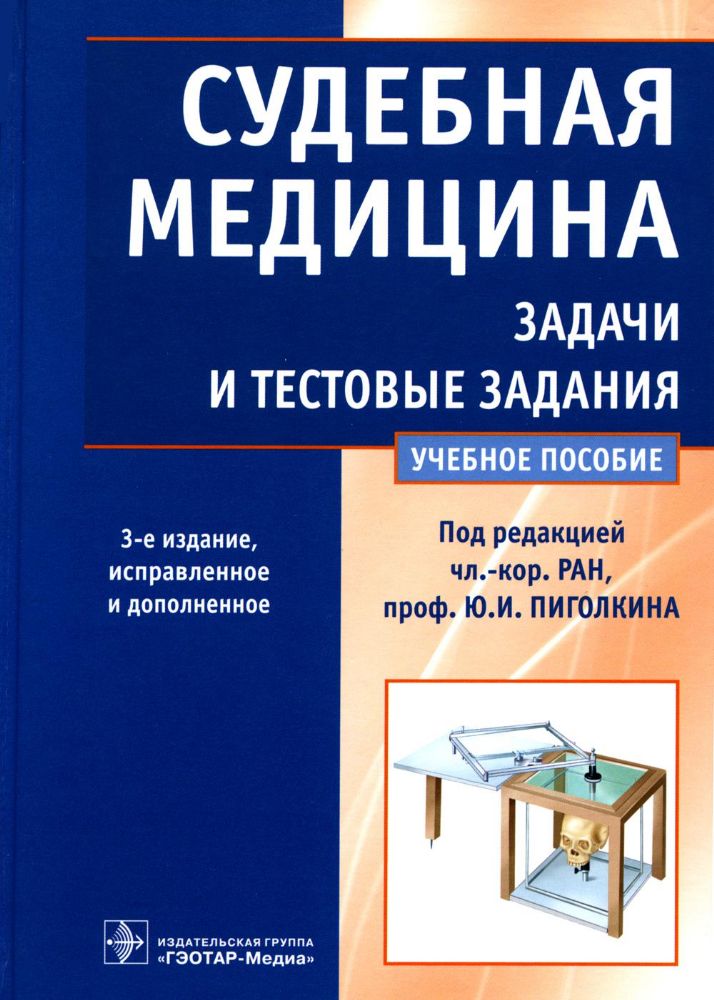 Судебная медицина. Задачи и тестовые задания: Учебное пособие. 3-е изд., испр. и доп