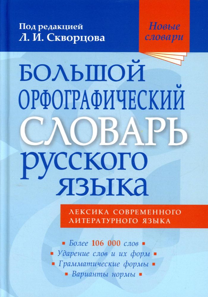 Большой орфографический словарь русского языка. Более 106000 слов. 3-е изд., испр.и доп