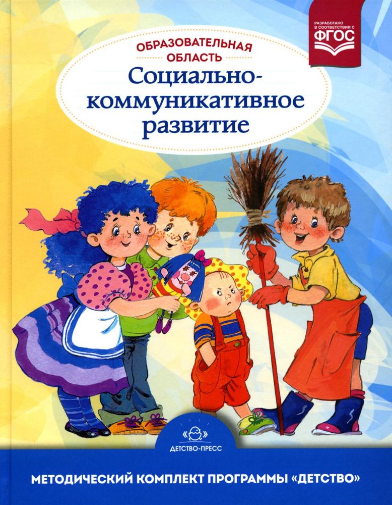 Образовательная область Социально-коммуникативное развитие: учебно-методическое пособие(с 3 до 7 лет) 3-е изд., испр.и доп. ФГОС