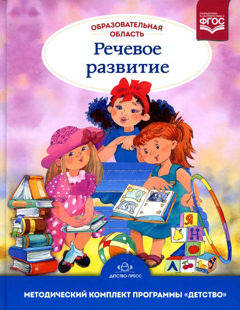 Образовательная область Речевое развитие: Учебно-методическое пособие (с 3 до 7 лет). 3-е изд., испр.и доп. ФГОС