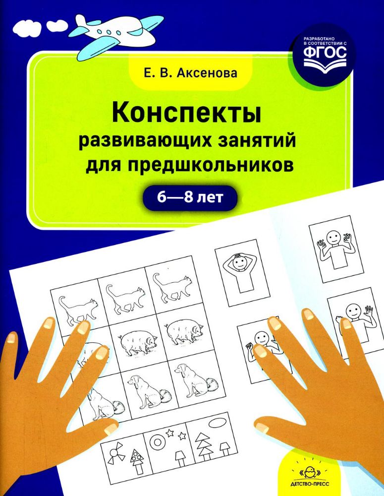 Конспекты развивающих занятий для предшкольников (6-8 лет)