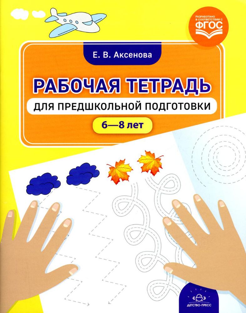 Рабочая тетрадь для предшкольной подготовки (6-8 лет)