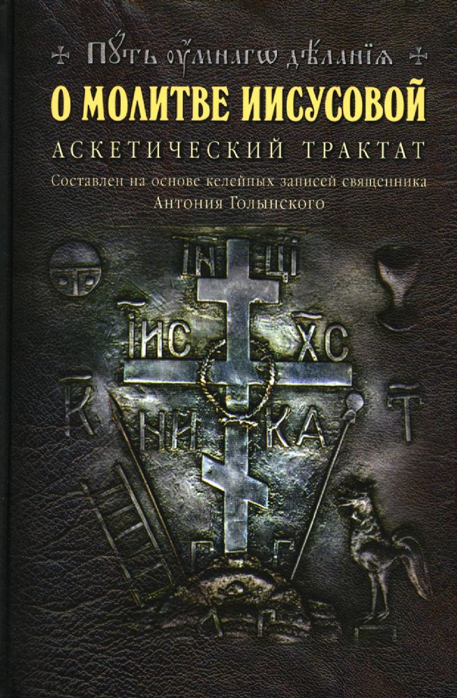 О молитве Иисусовой: Аскетический трактат. Составлен на основе келейных записей священника Анатолия Голынского