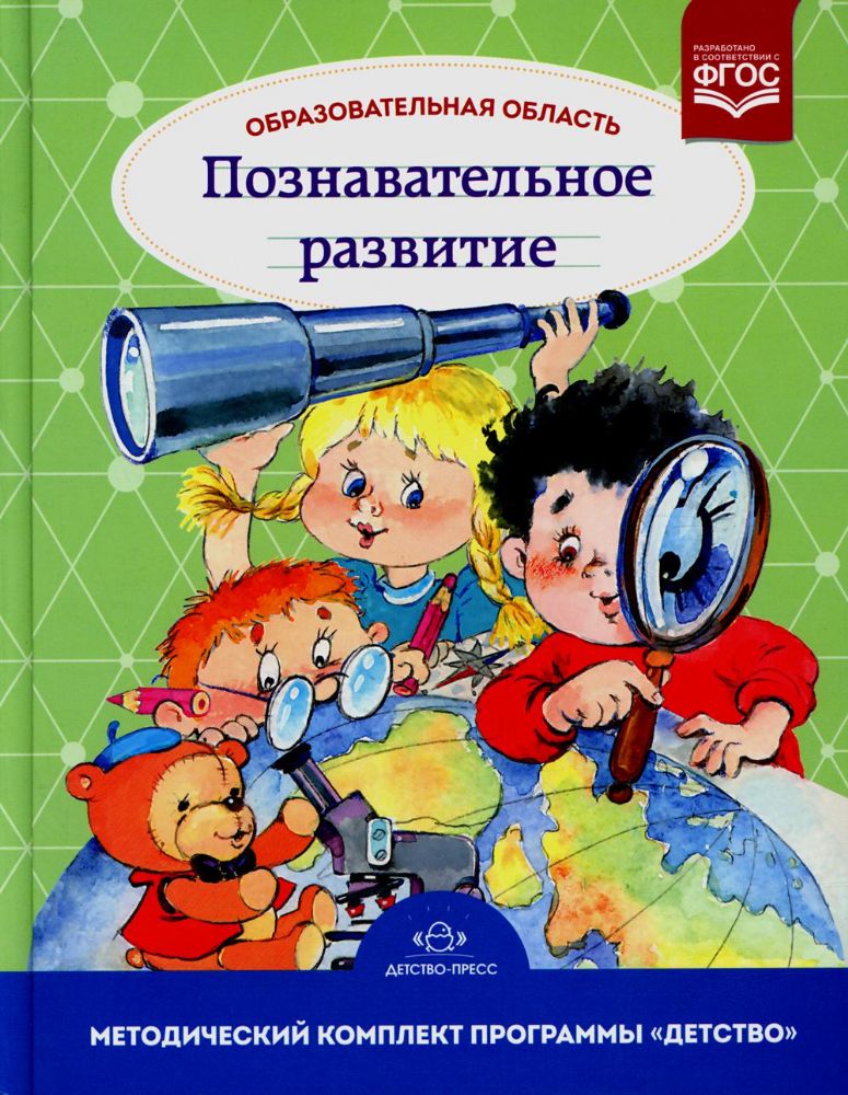 Образовательная область Познавательное развитие: Учебно-методическое пособие (с 3 до 7 лет). 3-е изд., испр.и доп