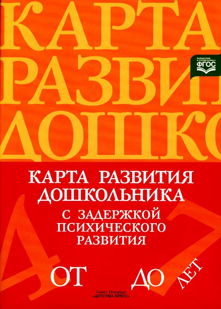 Карта развития дошкольника с задержкой психического развития. 4-7 лет