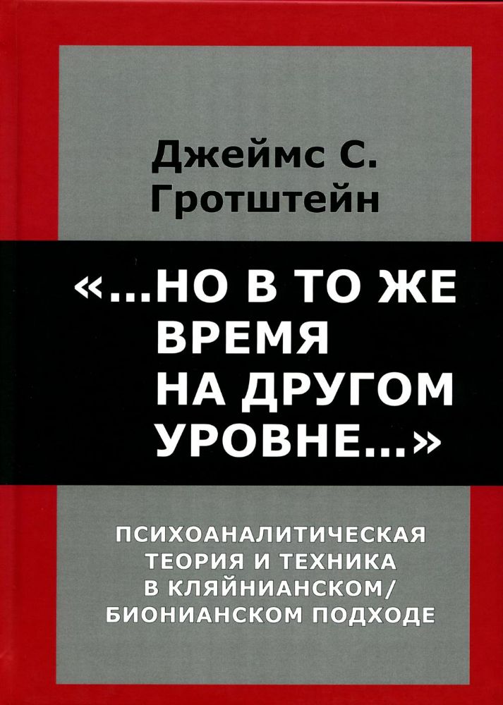 ...Но в то же время на другом уровне... Психоаналитическая теория и техника в кляйнианском/бионовском подходе