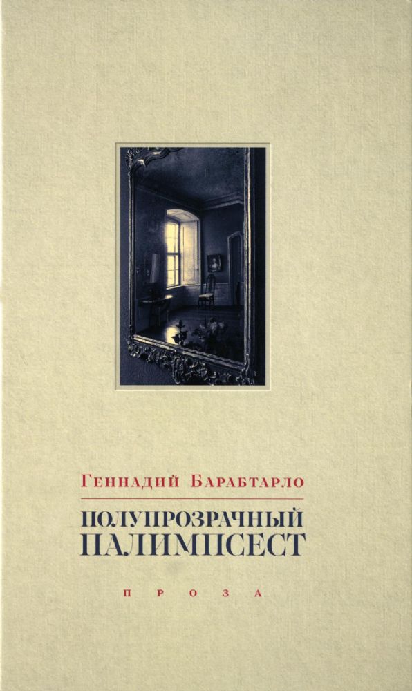 Полупрозрачный палимпсест: рассказы, эссе и заметки