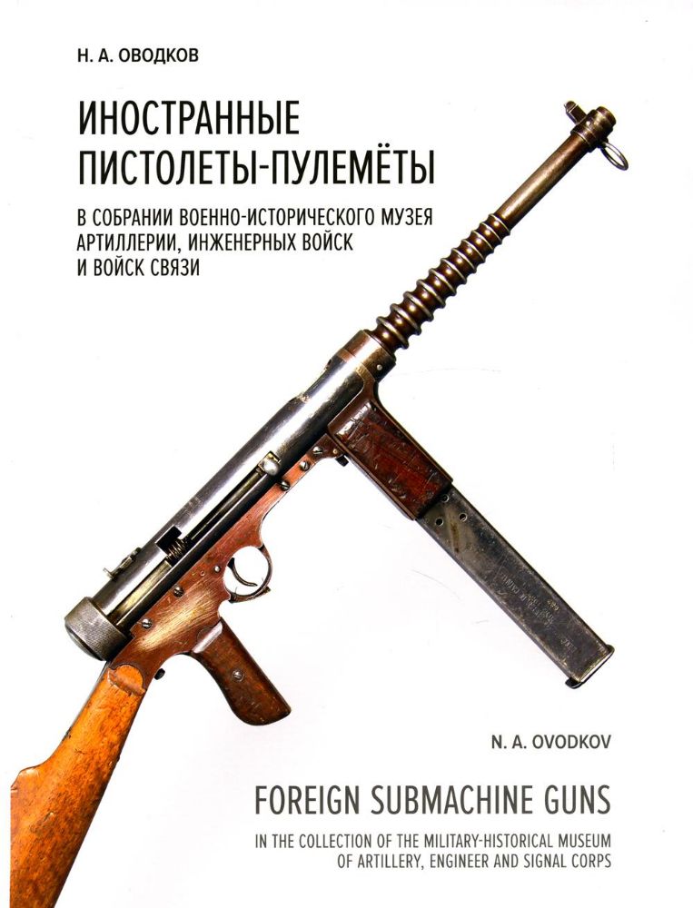 Иностранные пистолеты-пулеметы в собрании Военно-исторического музея артиллерии, инженерных войск и войск связи. Полный иллюстрированный каталог