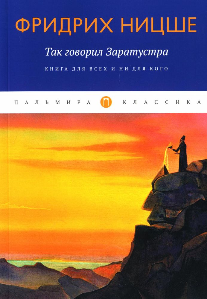 Так говорил Заратустра: Книга для всех и ни для кого