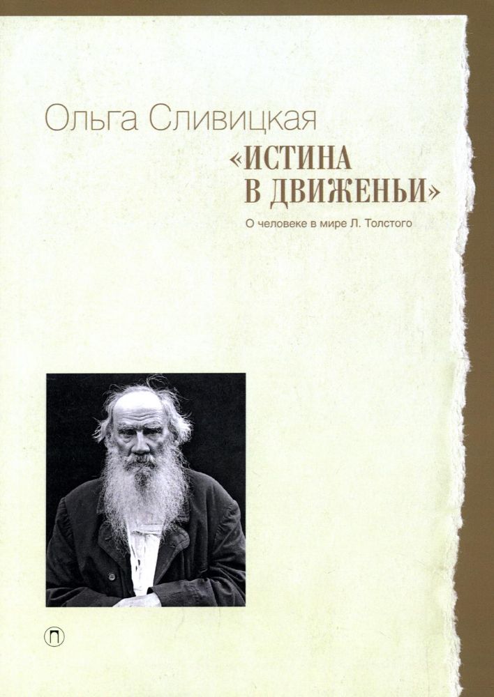 Истина в движеньи: О человеке в мире Л.Н. Толстого