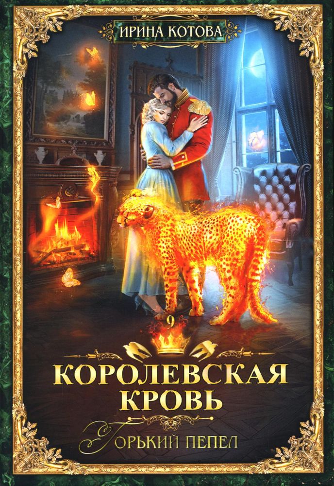 Королевская кровь-9. Горький пепел