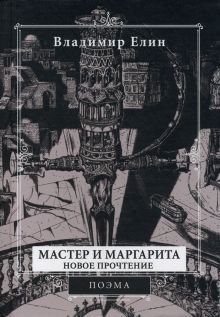 Мастер и Маргарита. Новое прочтение (Поэма по мотивам романа Мастер и Маргарита М.А. Булгакова) 2-е изд., испр.и перераб