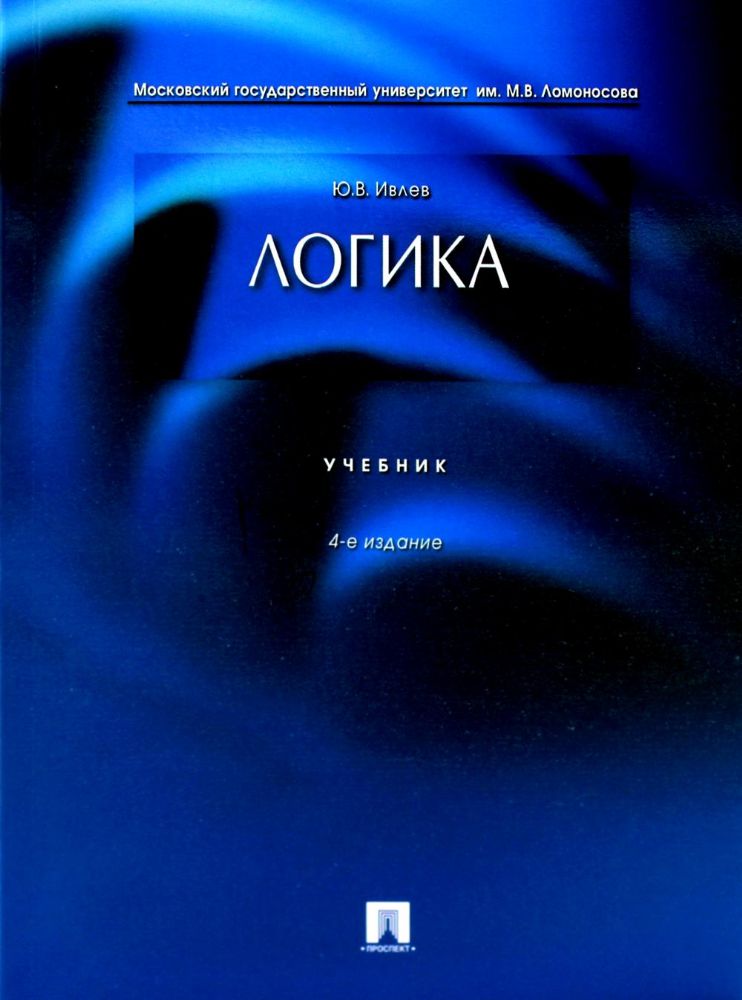 Логика: Учебник. 4-е изд., перераб.и доп