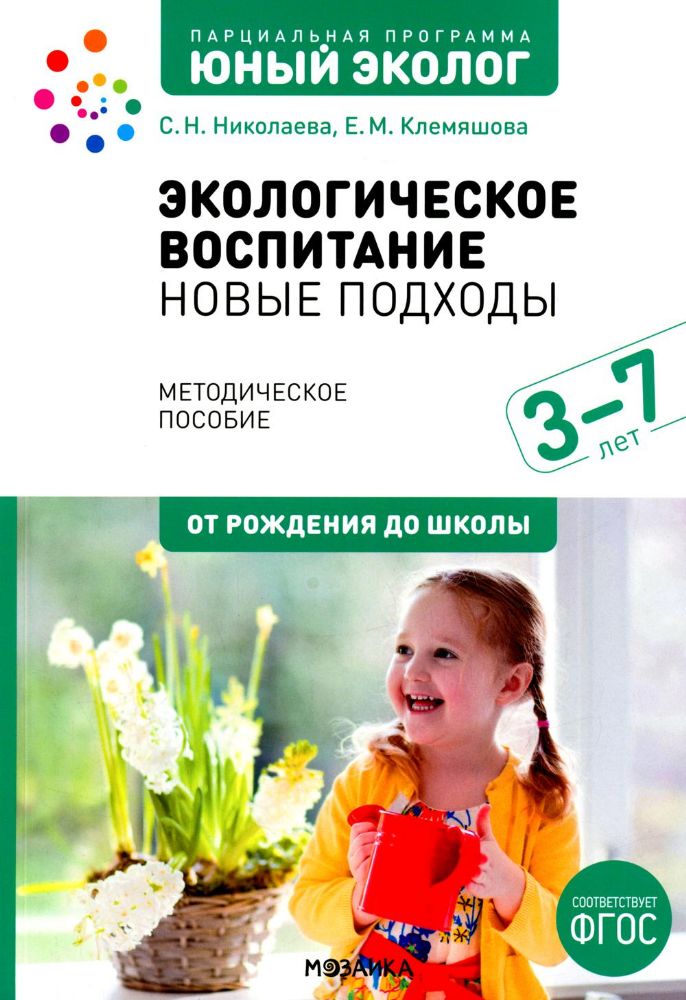 Экологическое воспитание: новые подходы. 3-7 лет