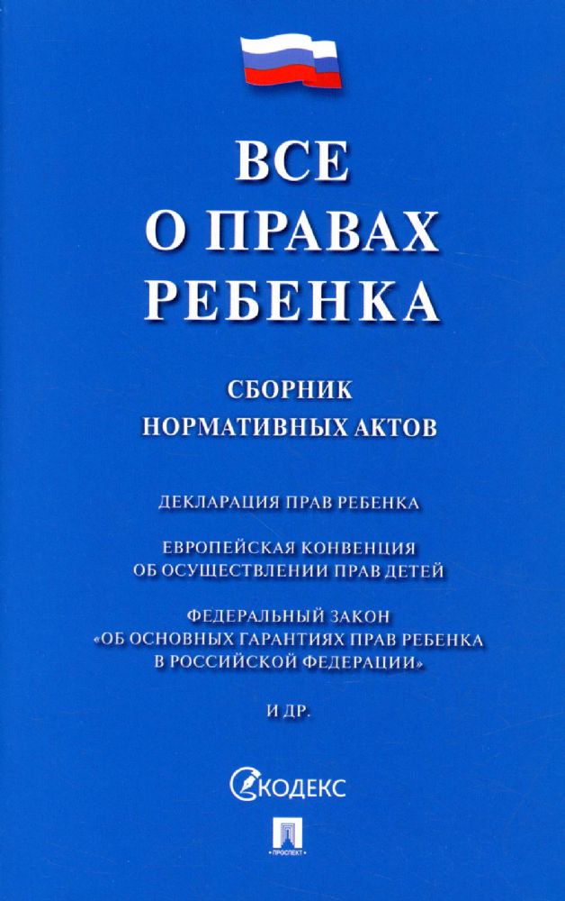 Все о правах ребенка. Сборник нормативных актов