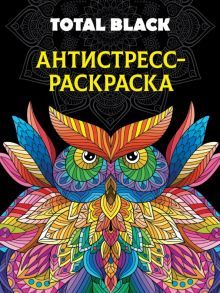 Раскраска-антистресс Total Black. Сова