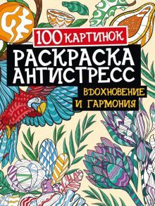 100 картинок. Вдохновение и гармония