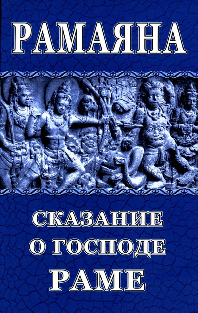 Рамаяна. Сказание о Господе Раме