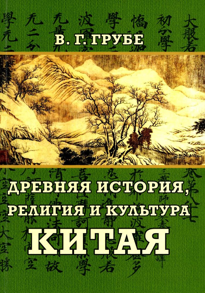 Древняя история, религия и культура Китая