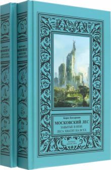 Московский Лес (4 романа в 2-х переплетах)