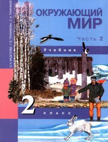 Окружающий мир 2кл ч2 [Учебник](ФГОС) ФП