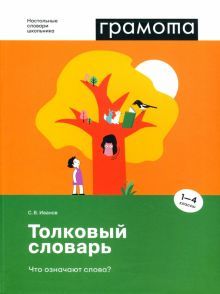 Толковый словарь. Что означают слова? (1-4кл)