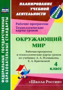 Окружающий мир 4 кл. Плешаков/Раб.прог.и техн.карт