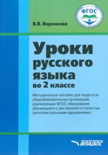 Уроки русского языка во 2 кл. Метод. пособие