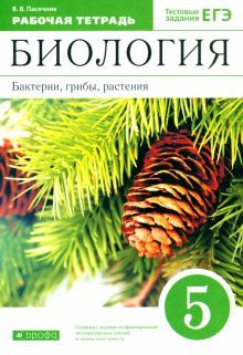 Биология. Бактерии, грибы 5кл [Р/т+ЕГЭ]Вертикаль