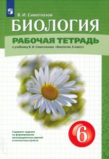 Биология 6кл [Р/т]