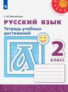 Русский язык 2кл [Тетрадь учебных достижений]