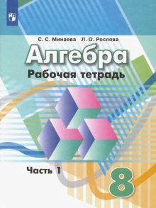 Алгебра 8кл ч1 [Рабочая тетрадь]