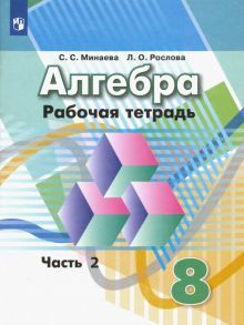 Алгебра 8кл ч2 [Рабочая тетрадь]